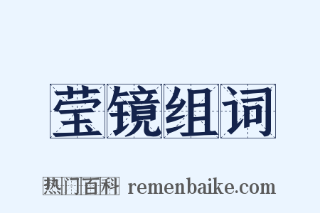 莹镜组词是什么意思的图片